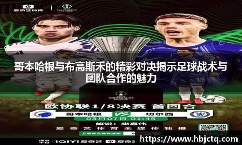 哥本哈根与布高斯禾的精彩对决揭示足球战术与团队合作的魅力