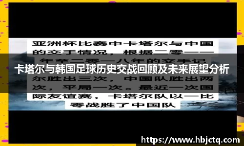 卡塔尔与韩国足球历史交战回顾及未来展望分析