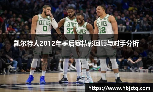 凯尔特人2012年季后赛精彩回顾与对手分析