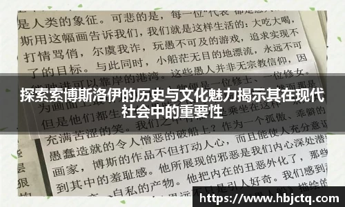 探索索博斯洛伊的历史与文化魅力揭示其在现代社会中的重要性