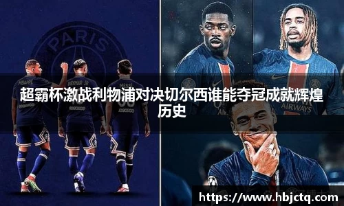 超霸杯激战利物浦对决切尔西谁能夺冠成就辉煌历史