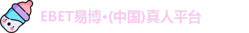 ebet易博